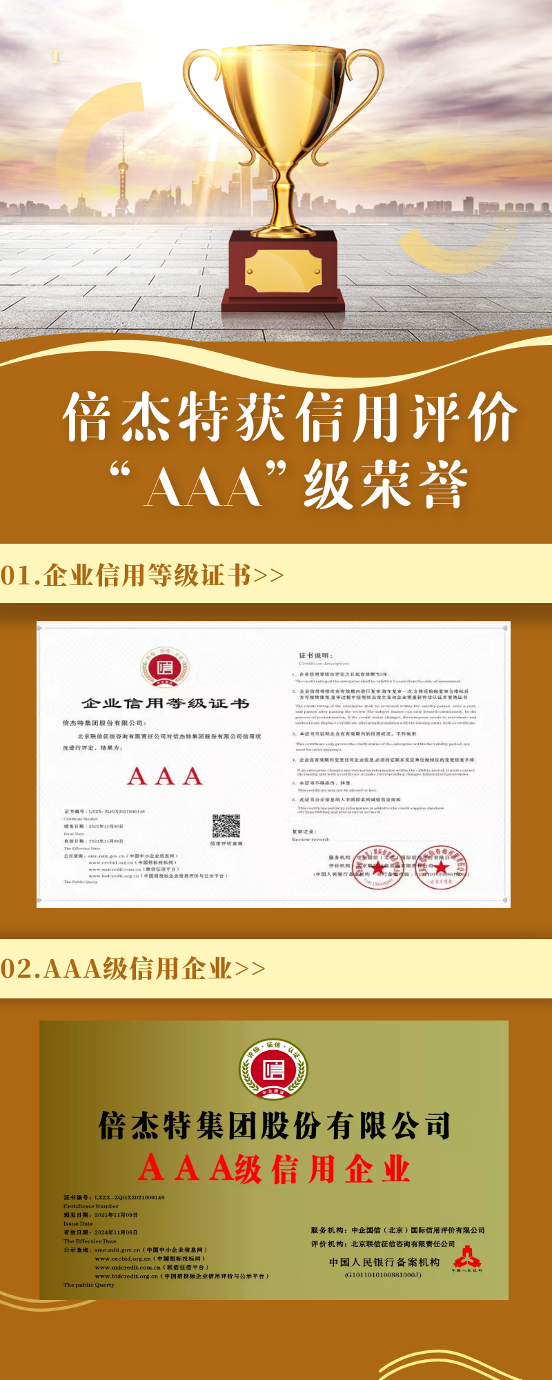 倍杰特荣获联信征信、中企国信信用评价“AAA”级荣誉