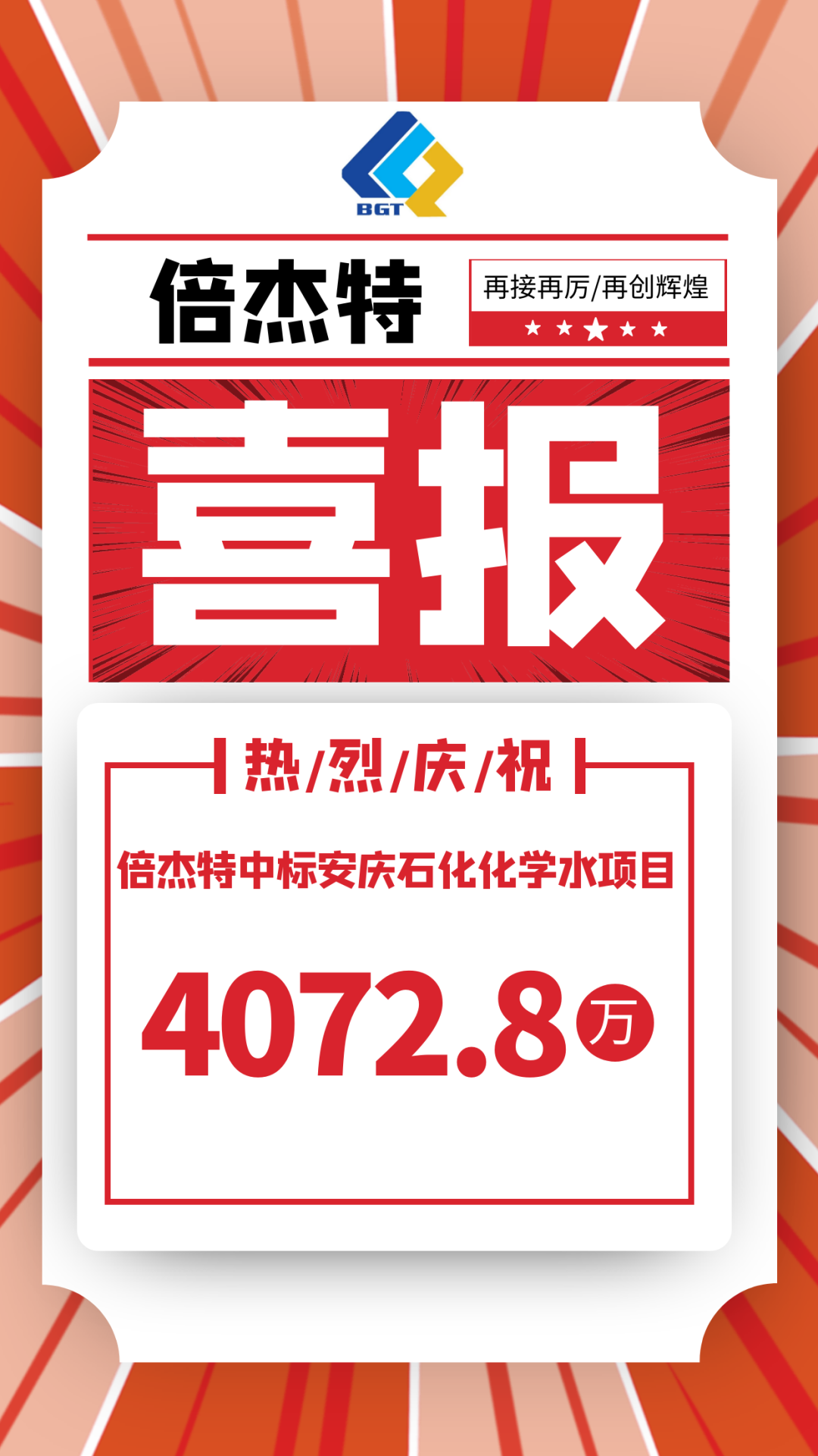 喜报！倍杰特中标安庆石化化学水项目，金额4072.8万！