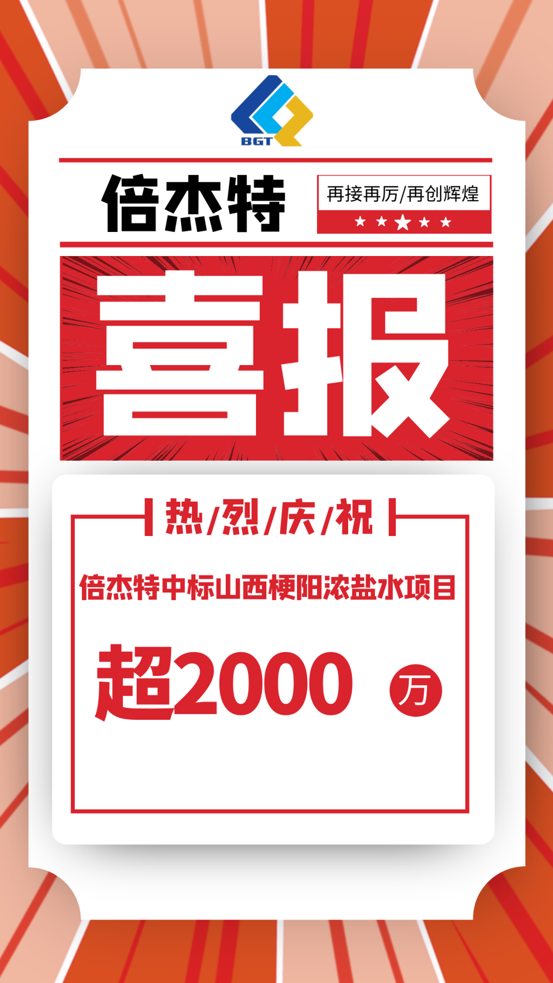 又中标啦！！倍杰特中标山西梗阳浓盐水项目，金额超2000万！