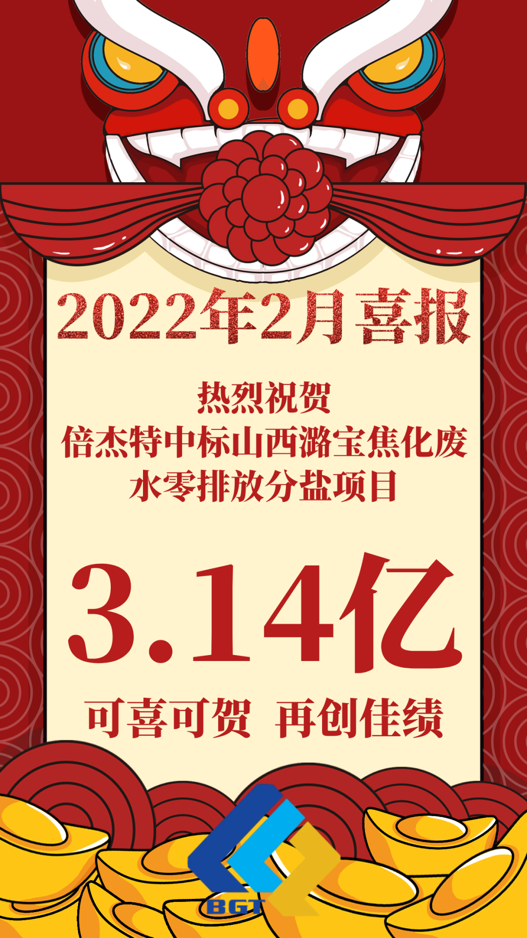 热烈祝贺倍杰特中标山西潞宝焦化废水零排放分盐项目，约3.14亿