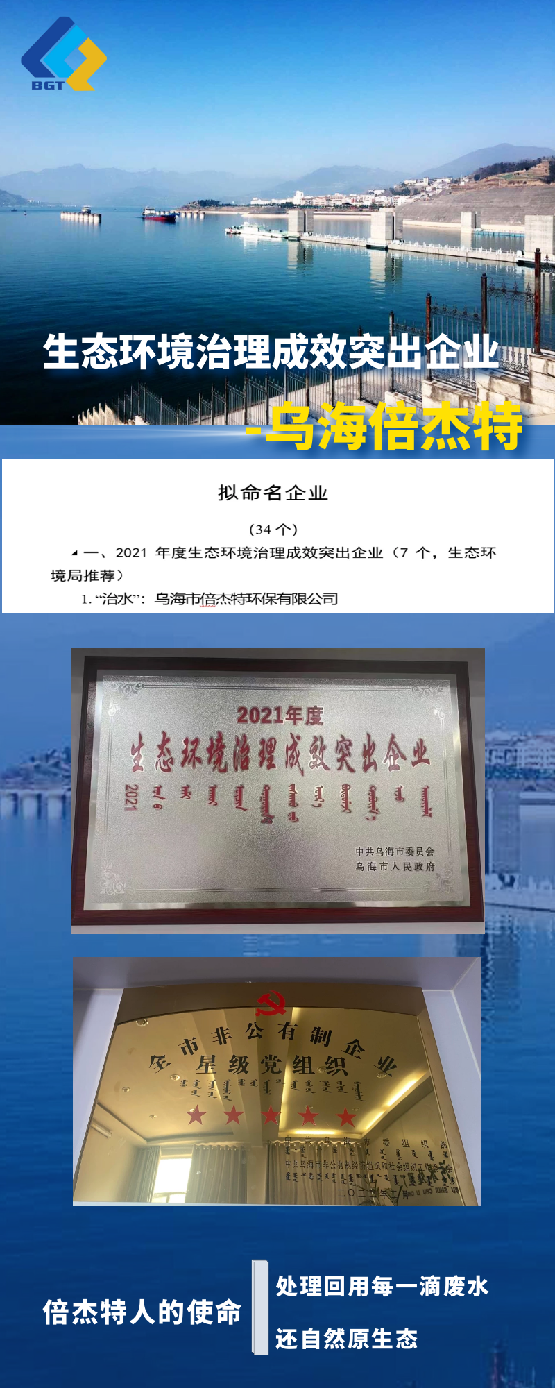 热烈祝贺乌海倍杰特上榜乌海市生态环境治理成效突出企业名单！